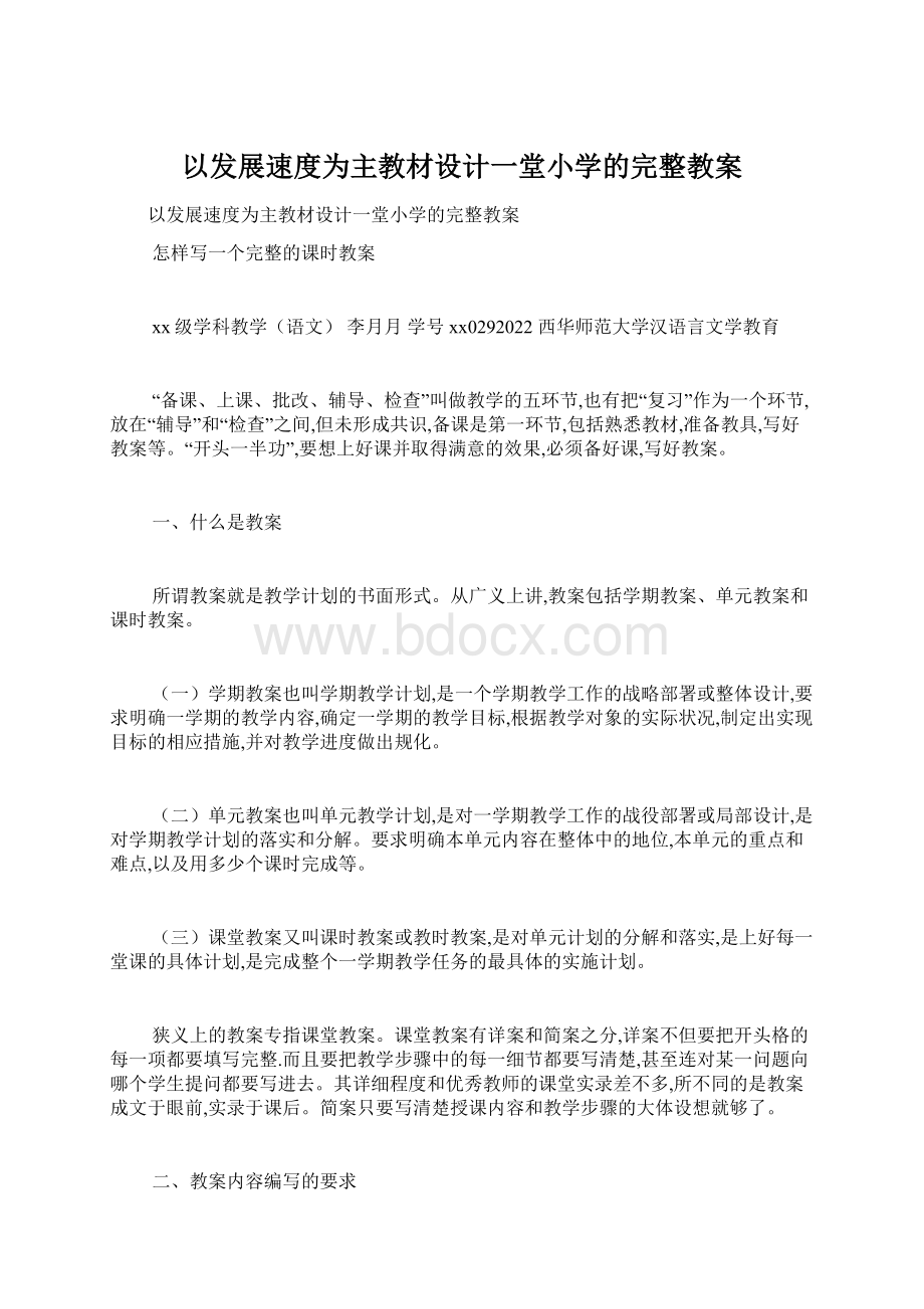 以发展速度为主教材设计一堂小学的完整教案Word文档下载推荐.docx