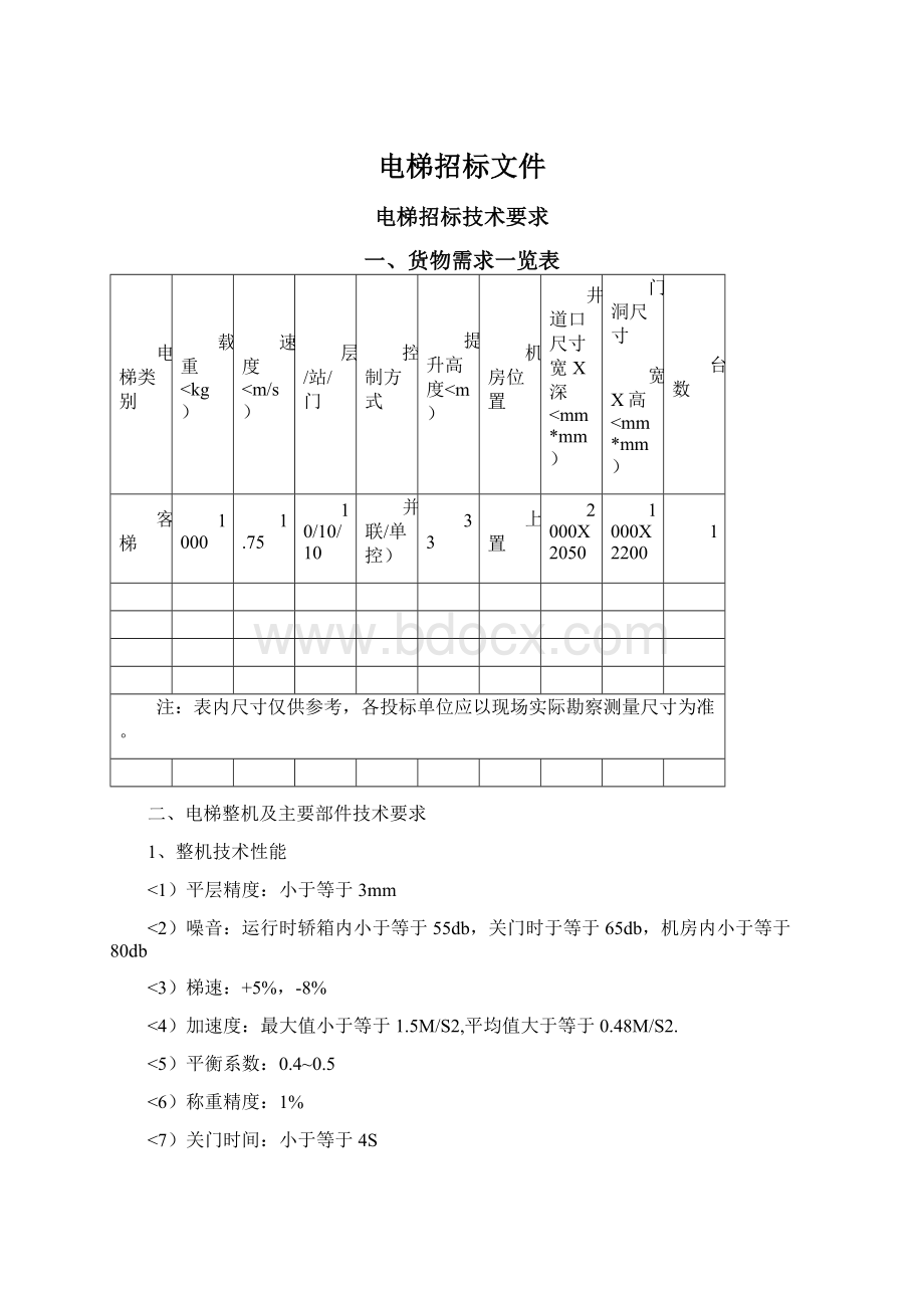 电梯招标文件.docx