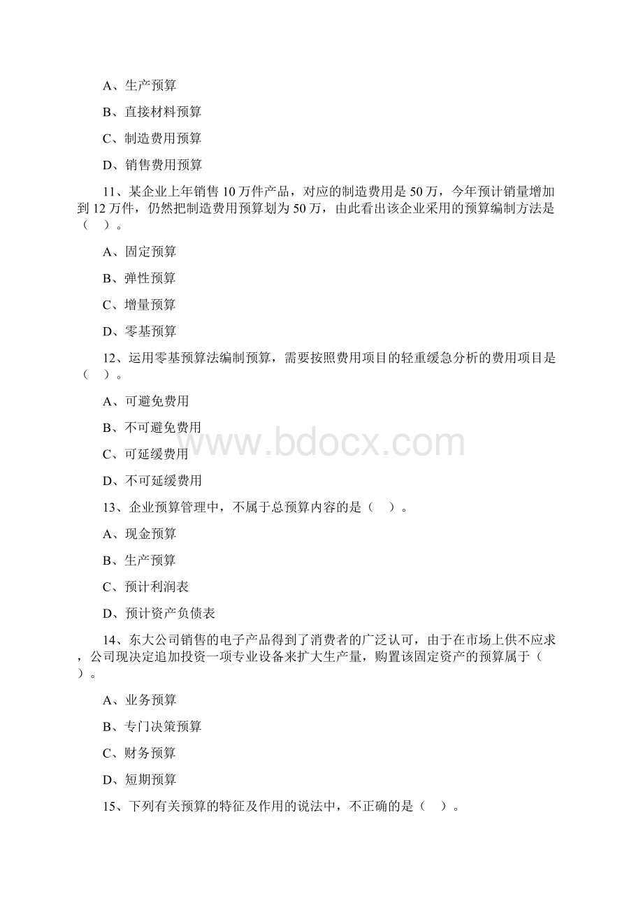 第三章 预算管理文档格式.docx_第3页