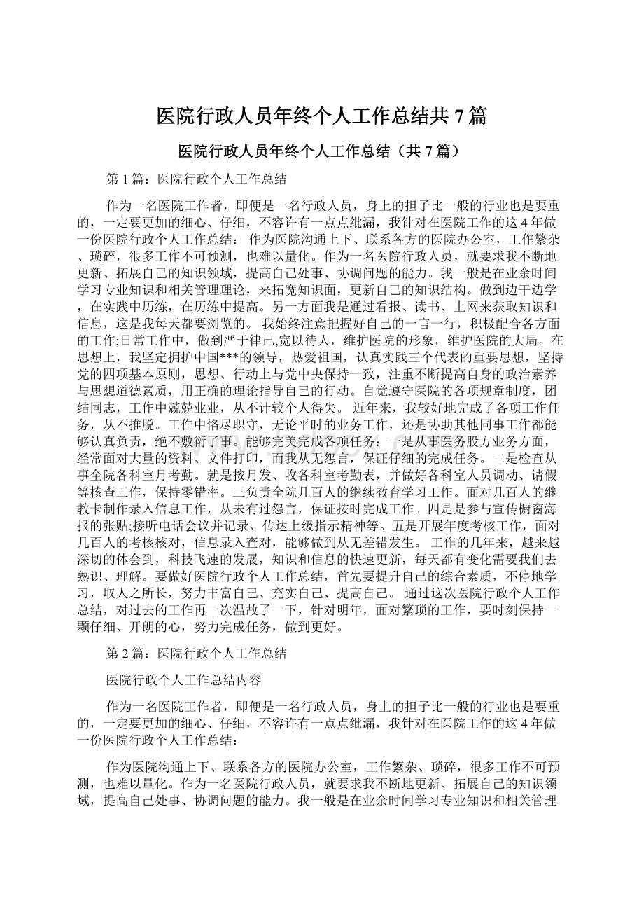 医院行政人员年终个人工作总结共7篇.docx_第1页