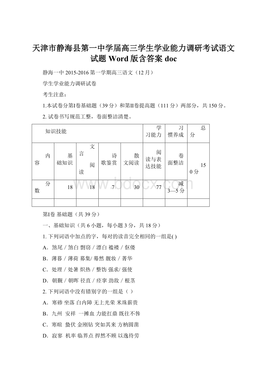 天津市静海县第一中学届高三学生学业能力调研考试语文试题 Word版含答案doc.docx_第1页