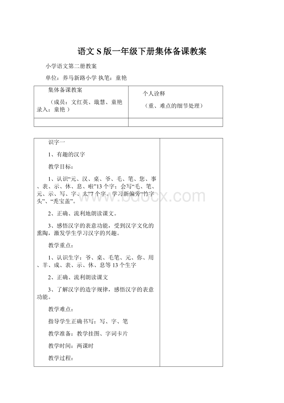 语文S版一年级下册集体备课教案.docx_第1页