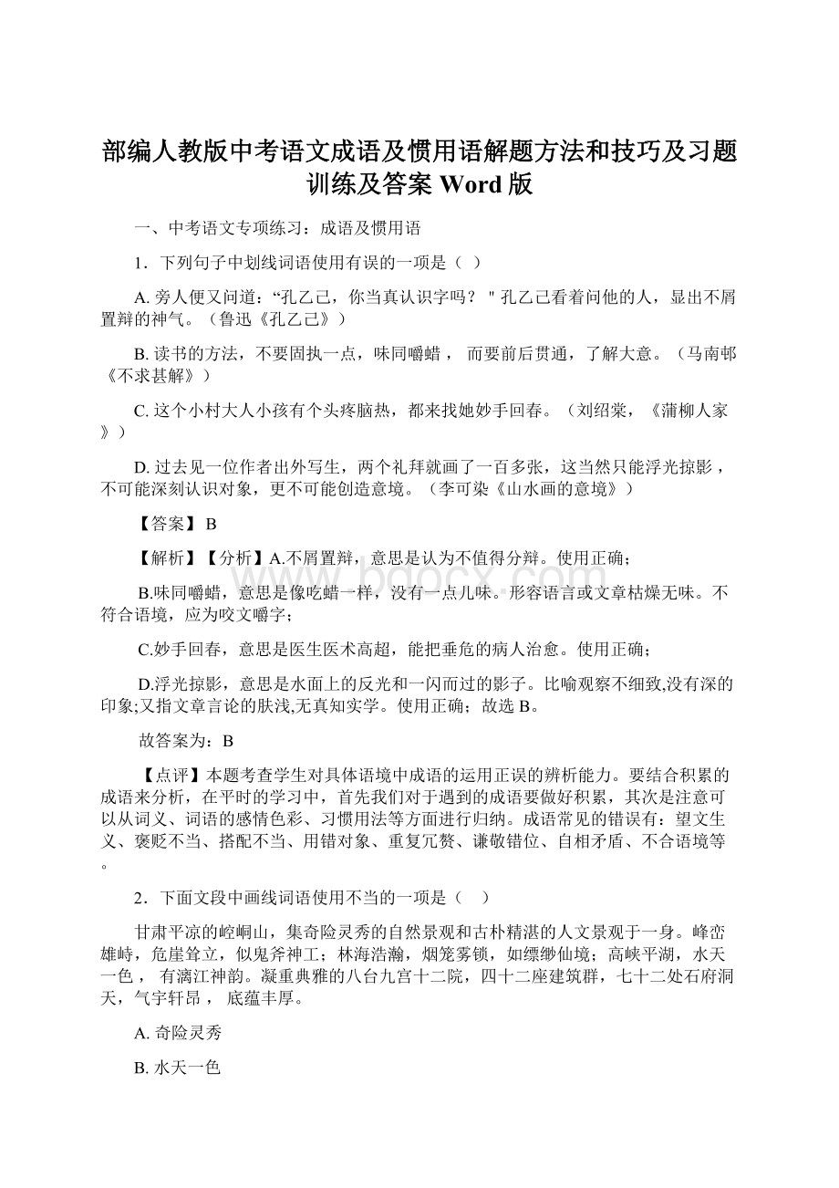 部编人教版中考语文成语及惯用语解题方法和技巧及习题训练及答案Word版Word格式.docx_第1页