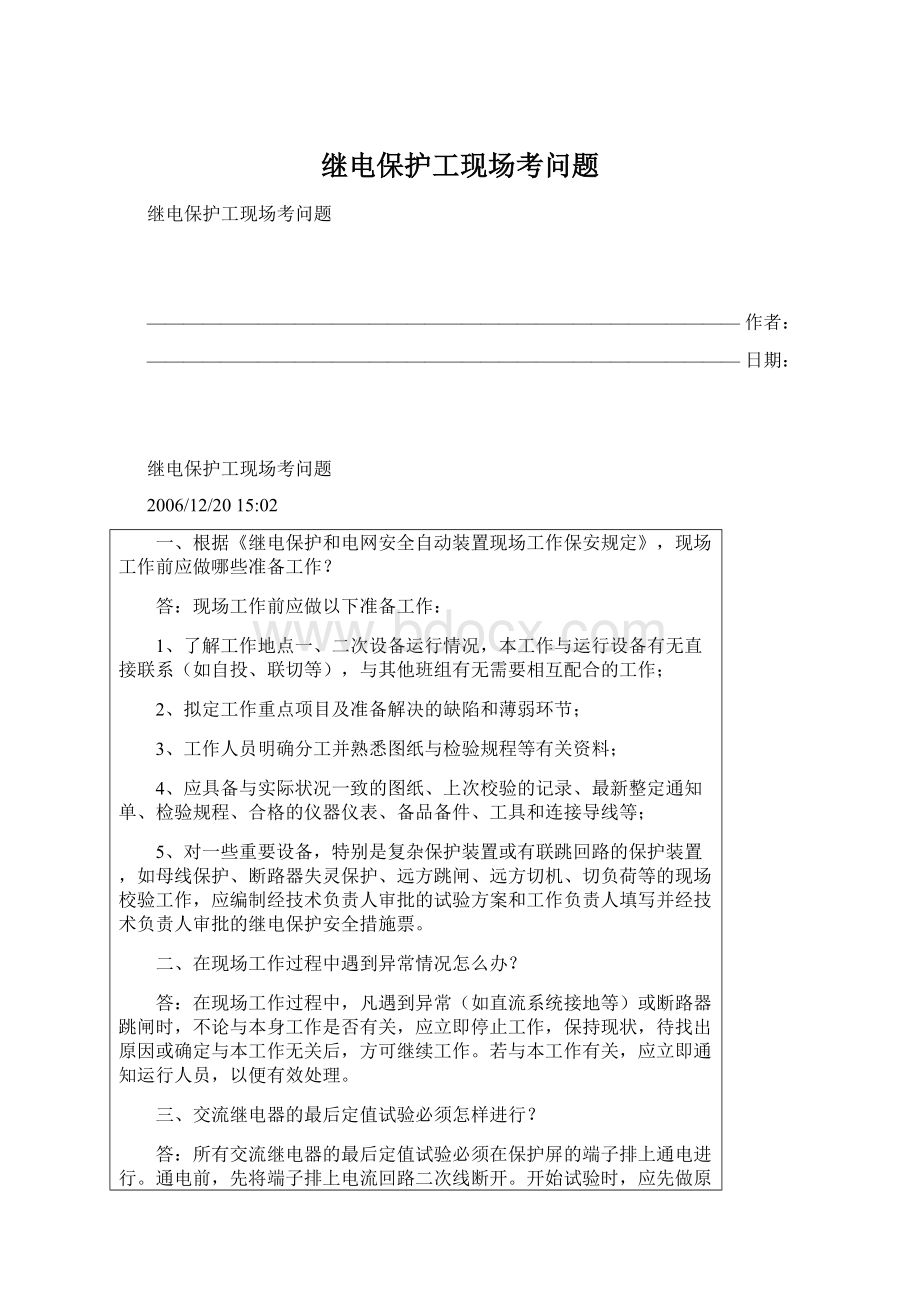 继电保护工现场考问题Word格式文档下载.docx