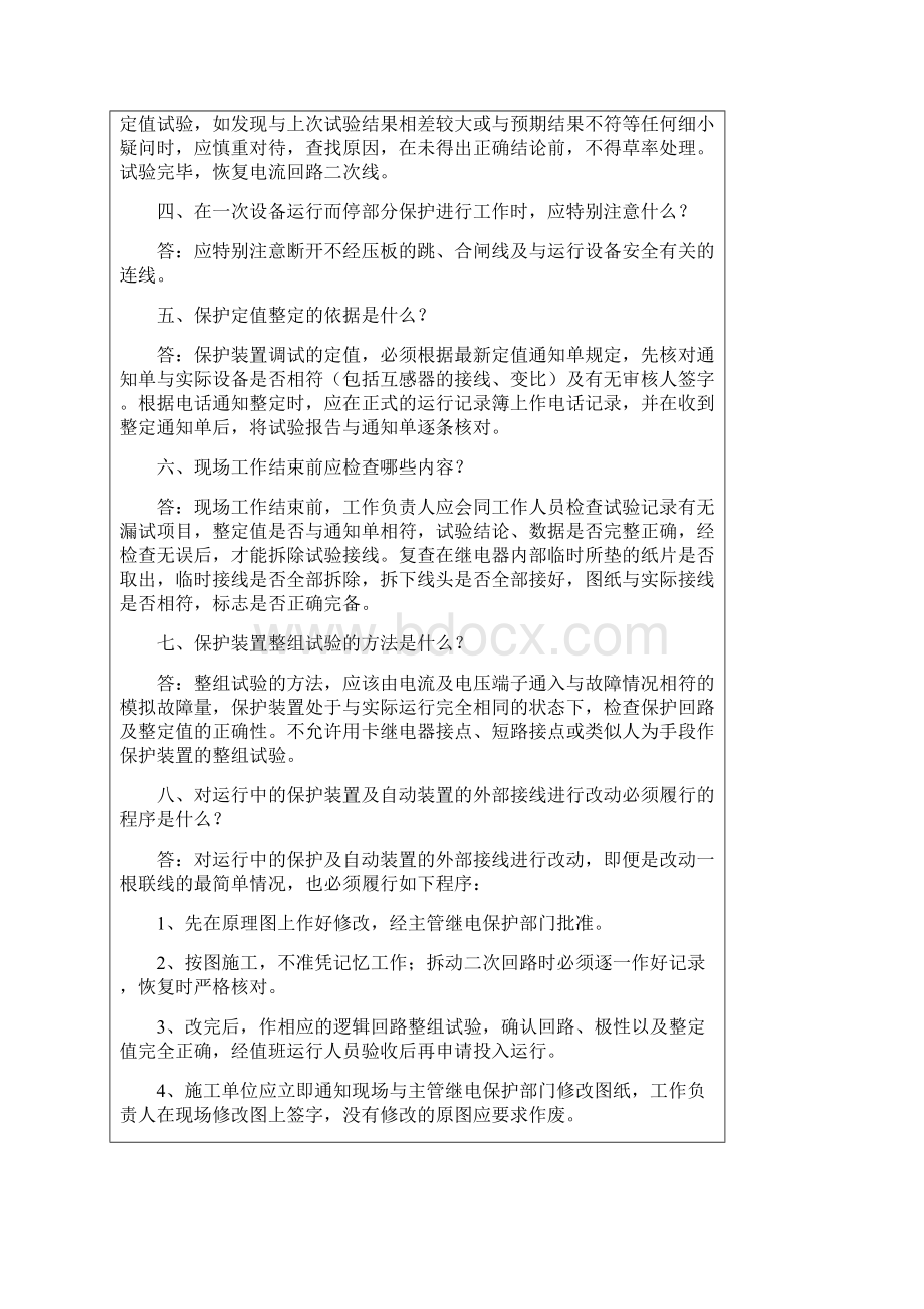 继电保护工现场考问题Word格式文档下载.docx_第2页