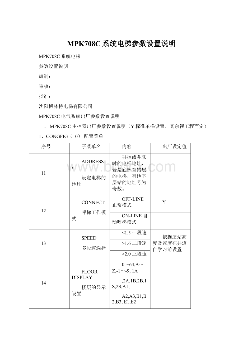 MPK708C系统电梯参数设置说明.docx