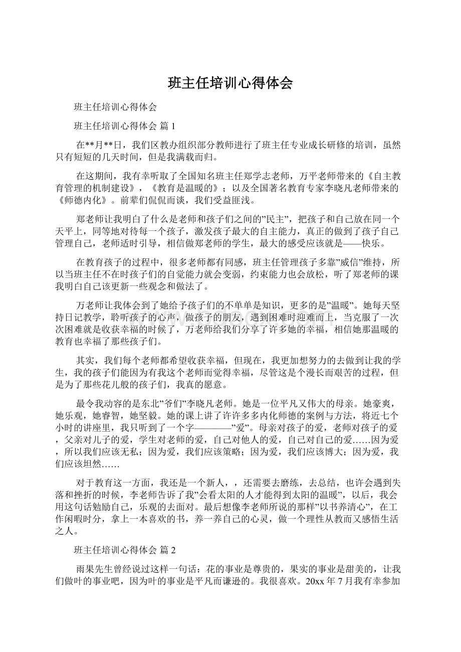 班主任培训心得体会Word文档下载推荐.docx