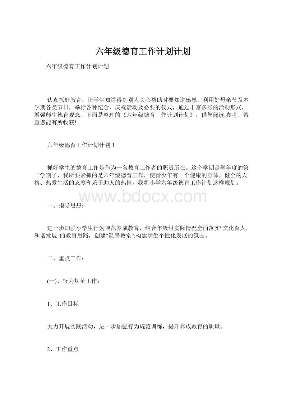 六年级德育工作计划计划.docx_第1页