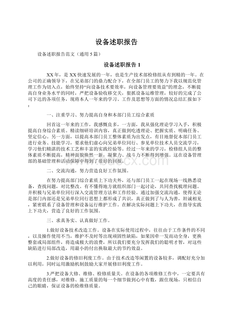 设备述职报告文档格式.docx_第1页