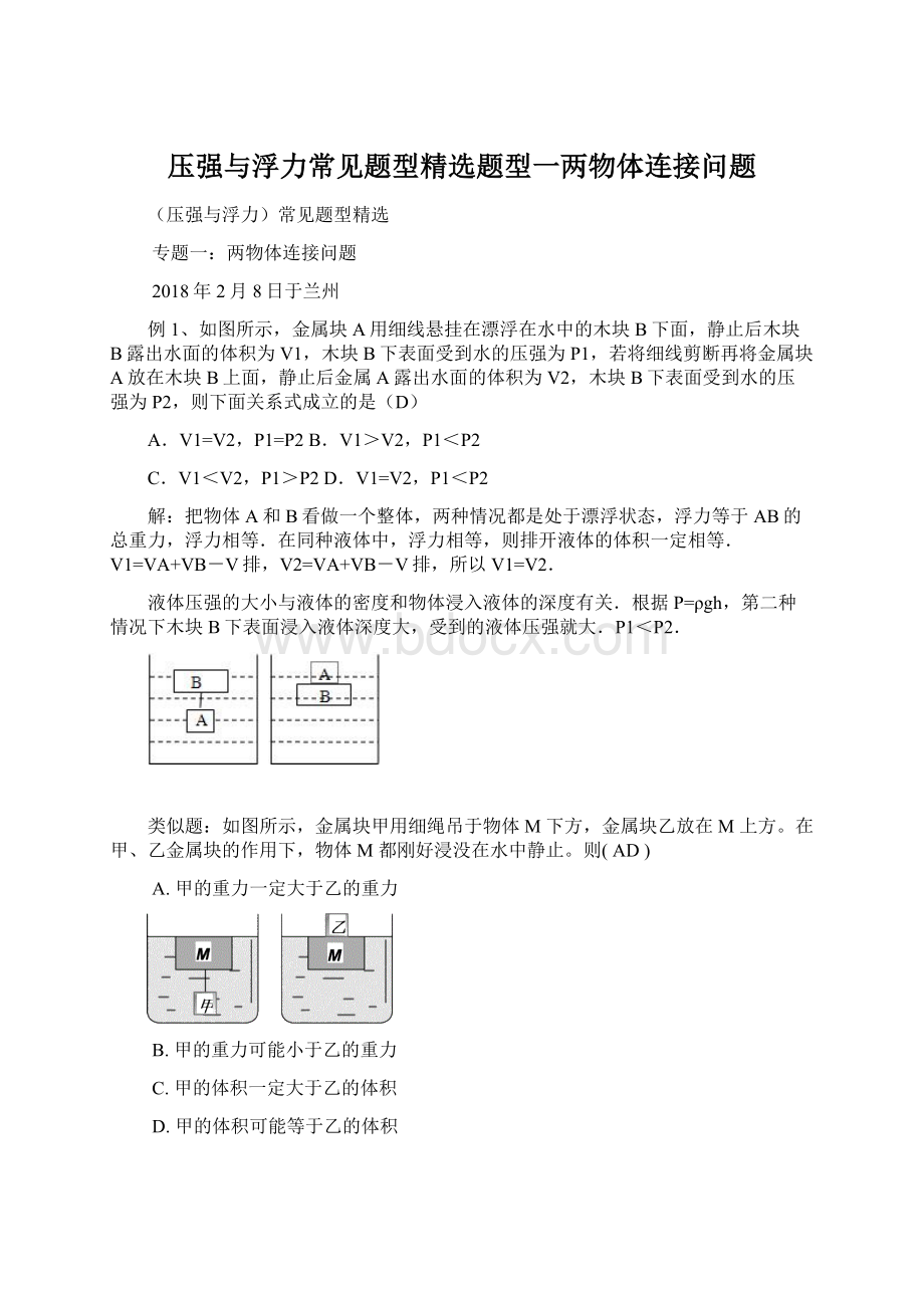 压强与浮力常见题型精选题型一两物体连接问题Word格式文档下载.docx