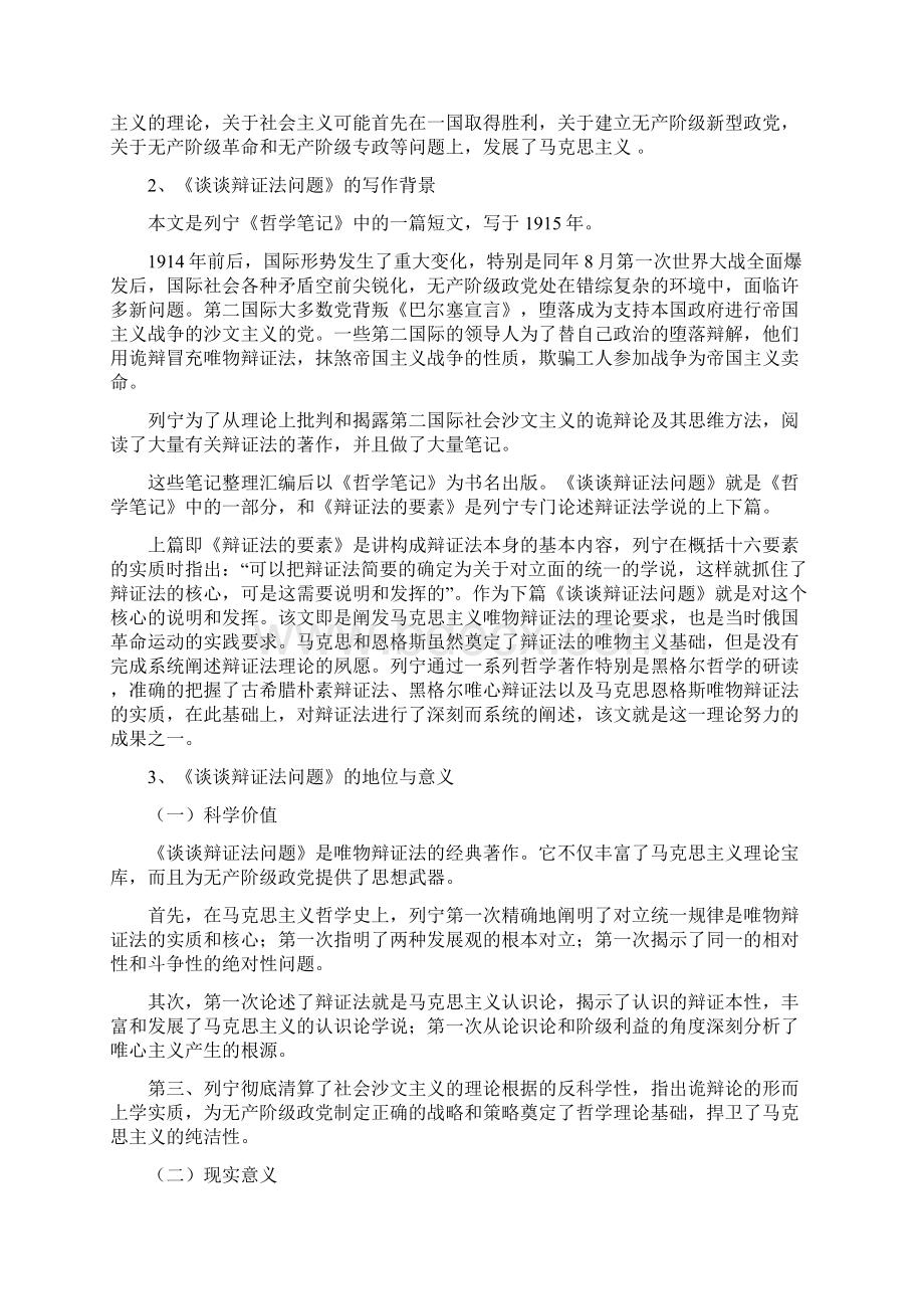 第二讲 哲学部分《谈谈辩证法问题》.docx_第3页