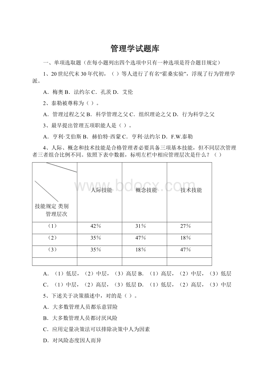 管理学试题库Word文件下载.docx