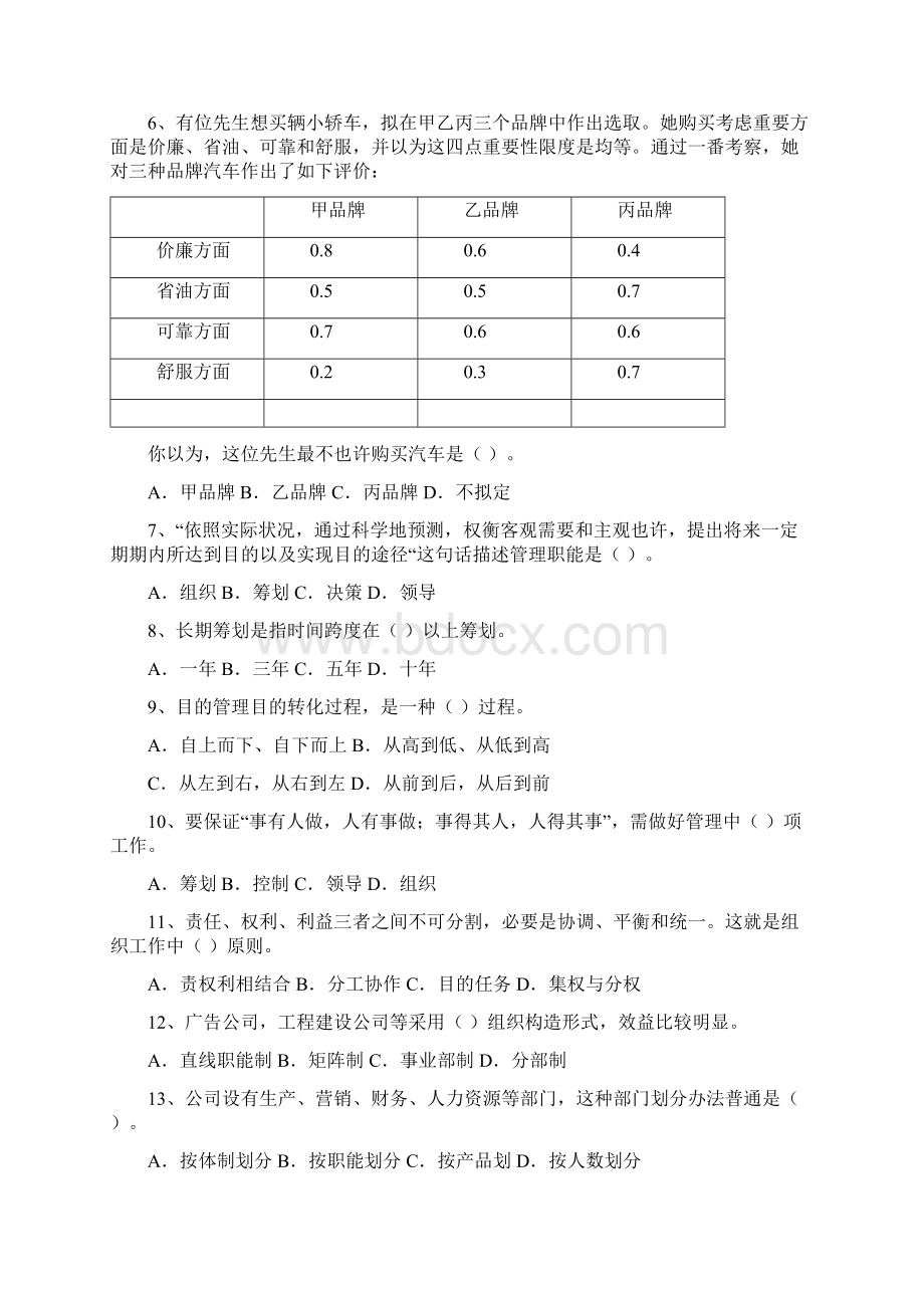 管理学试题库Word文件下载.docx_第2页