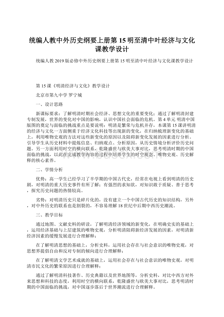 统编人教中外历史纲要上册第15明至清中叶经济与文化课教学设计.docx