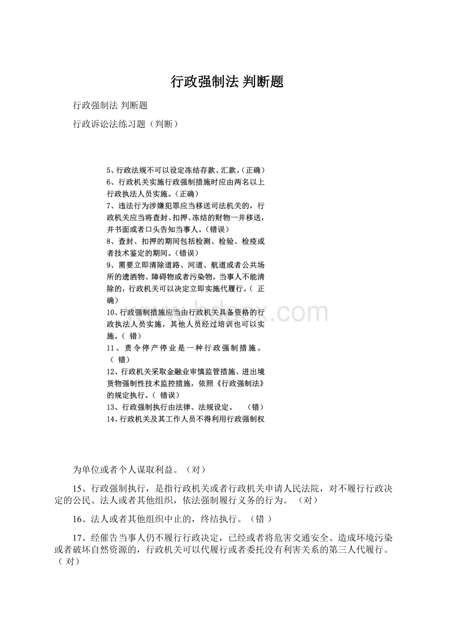 行政强制法 判断题.docx