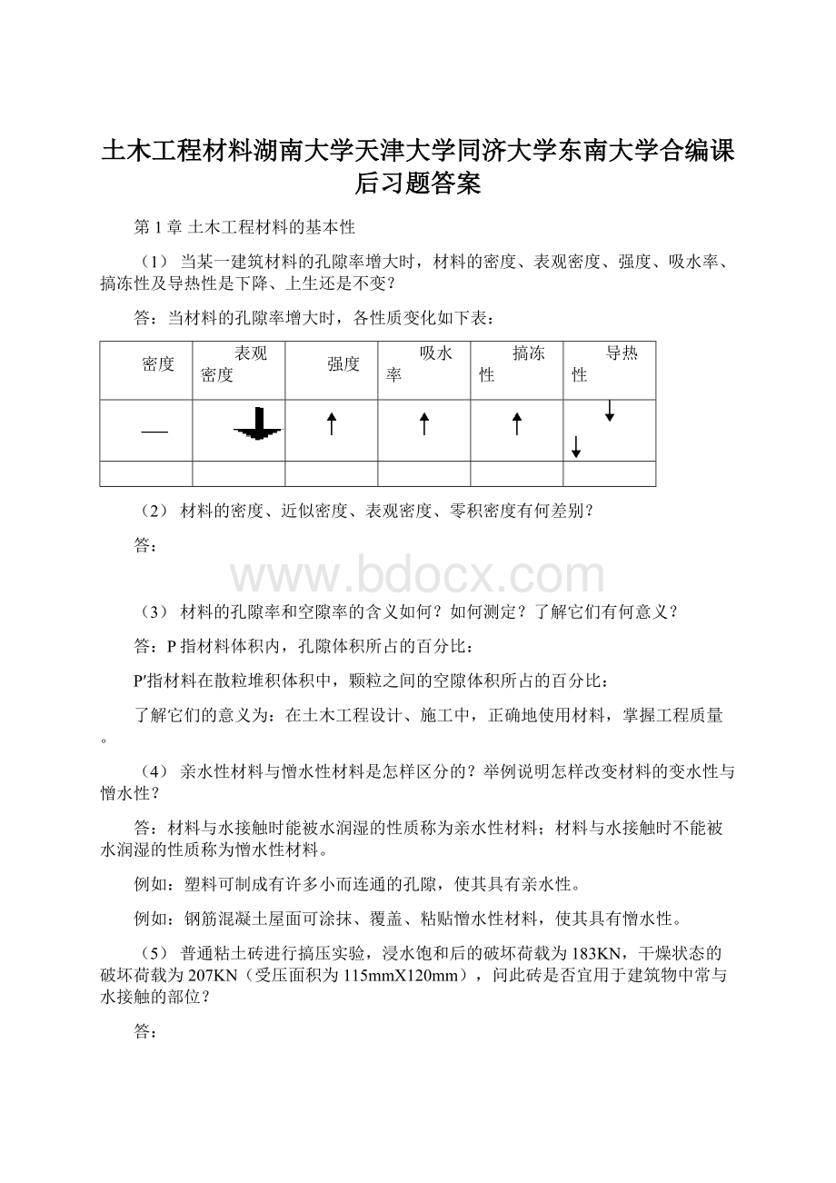 土木工程材料湖南大学天津大学同济大学东南大学合编课后习题答案.docx_第1页