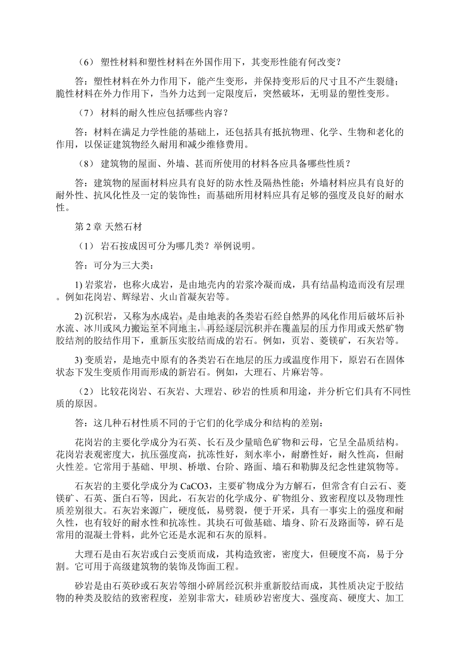 土木工程材料湖南大学天津大学同济大学东南大学合编课后习题答案.docx_第2页