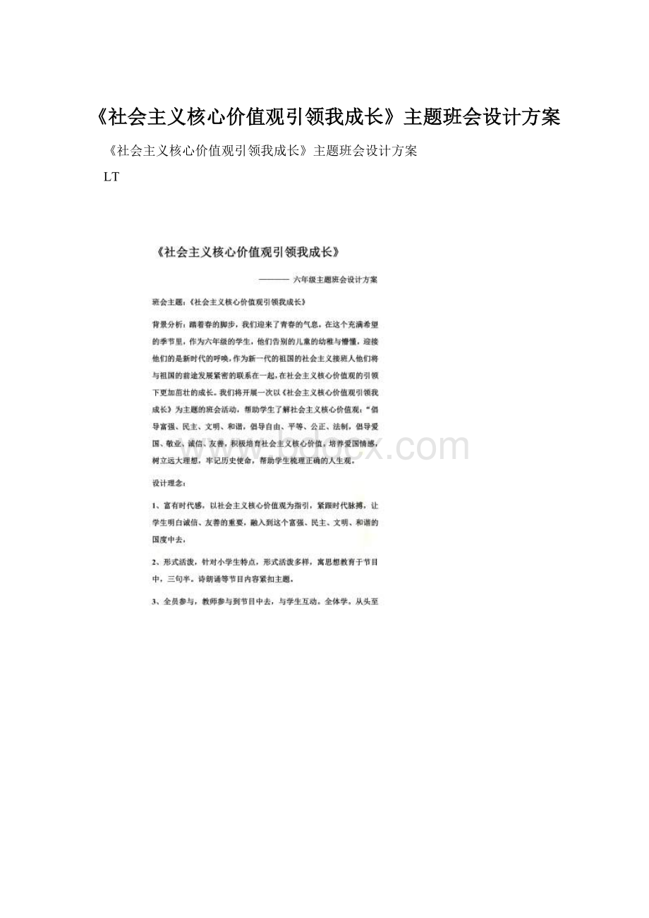 《社会主义核心价值观引领我成长》主题班会设计方案.docx