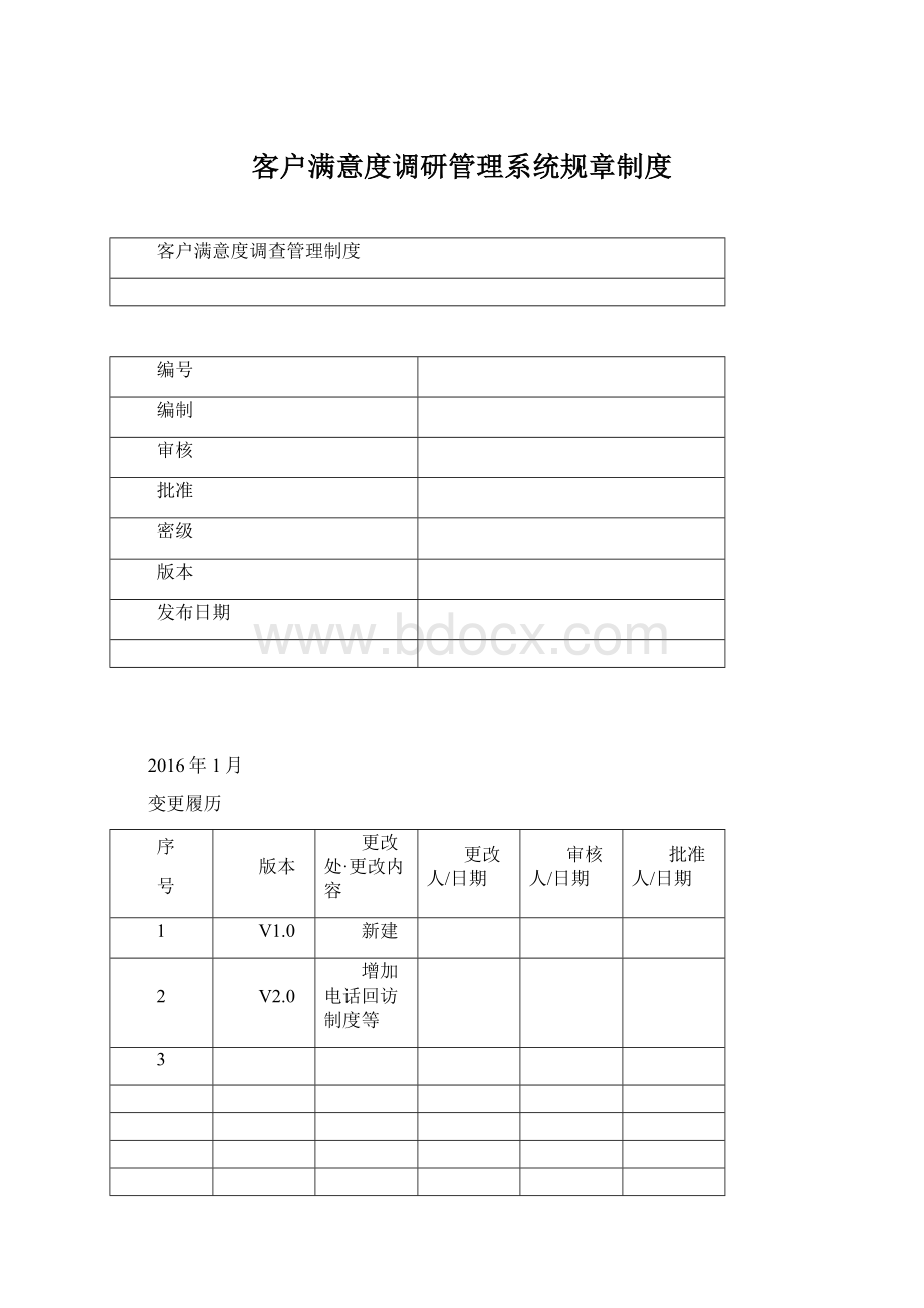 客户满意度调研管理系统规章制度.docx_第1页