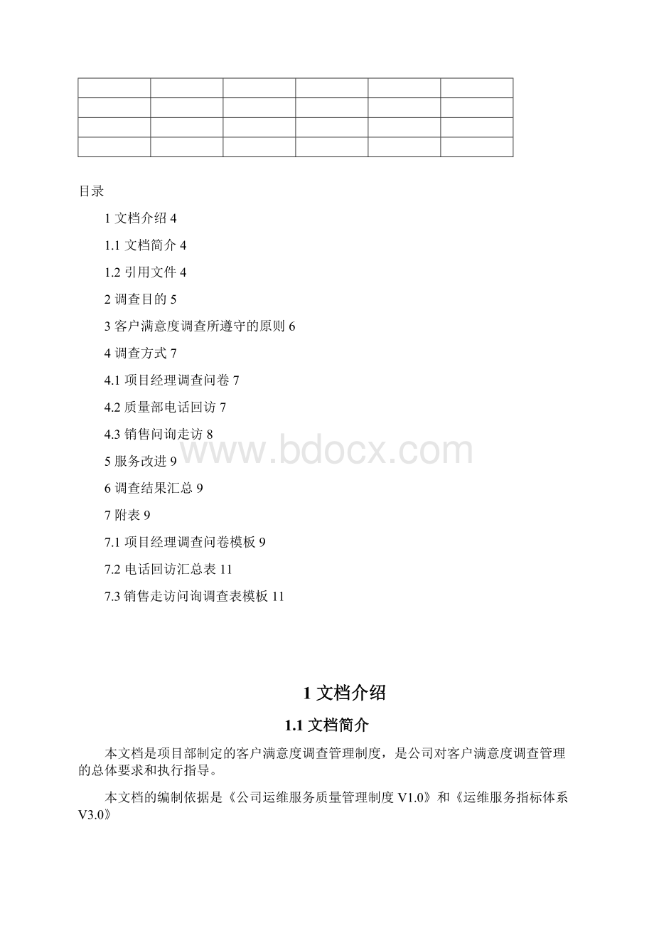 客户满意度调研管理系统规章制度.docx_第2页