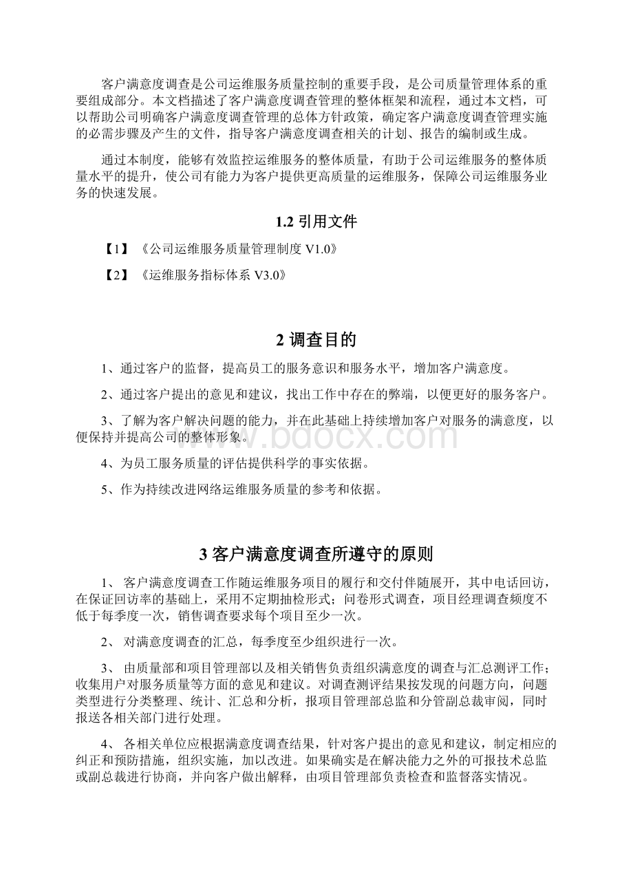 客户满意度调研管理系统规章制度.docx_第3页