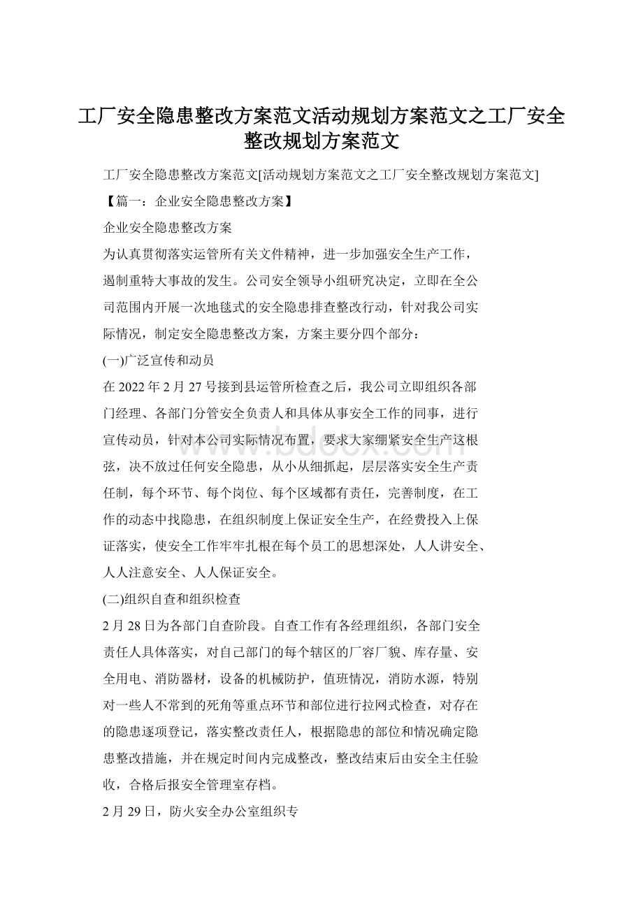 工厂安全隐患整改方案范文活动规划方案范文之工厂安全整改规划方案范文.docx