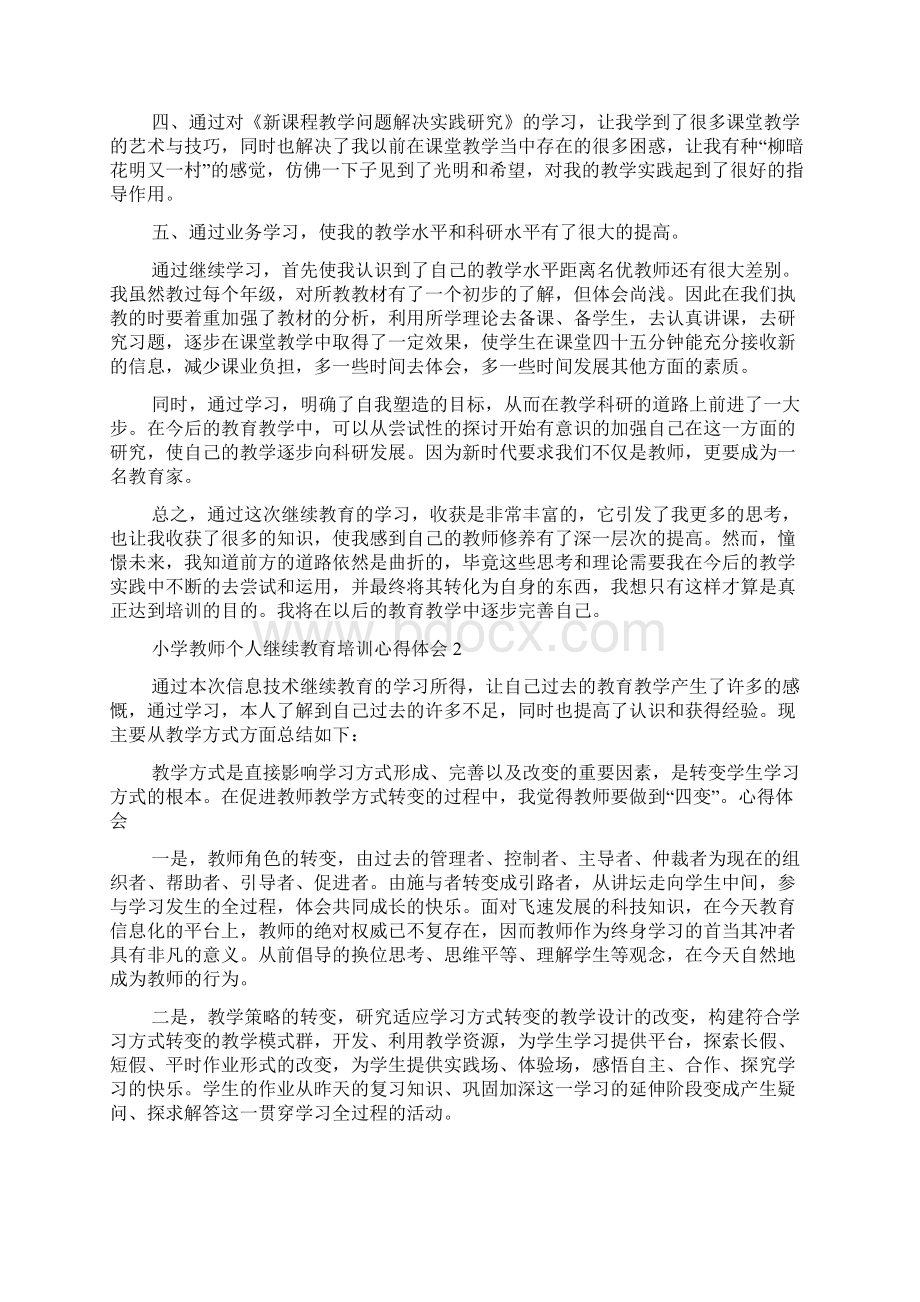 小学教师个人继续教育培训心得体会.docx_第2页