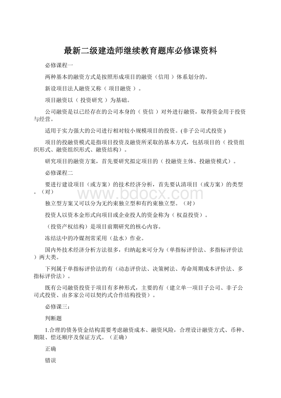 最新二级建造师继续教育题库必修课资料Word文件下载.docx