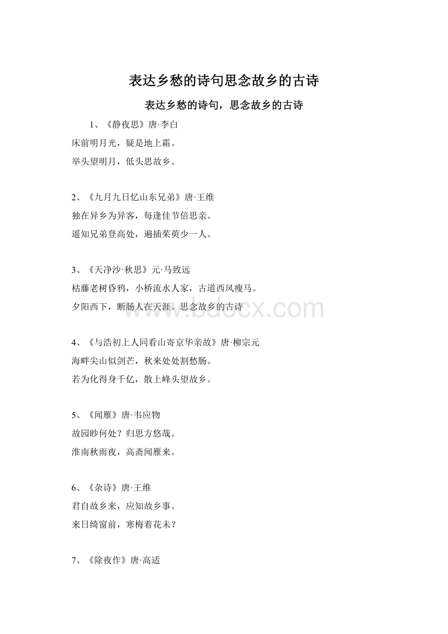 表达乡愁的诗句思念故乡的古诗.docx