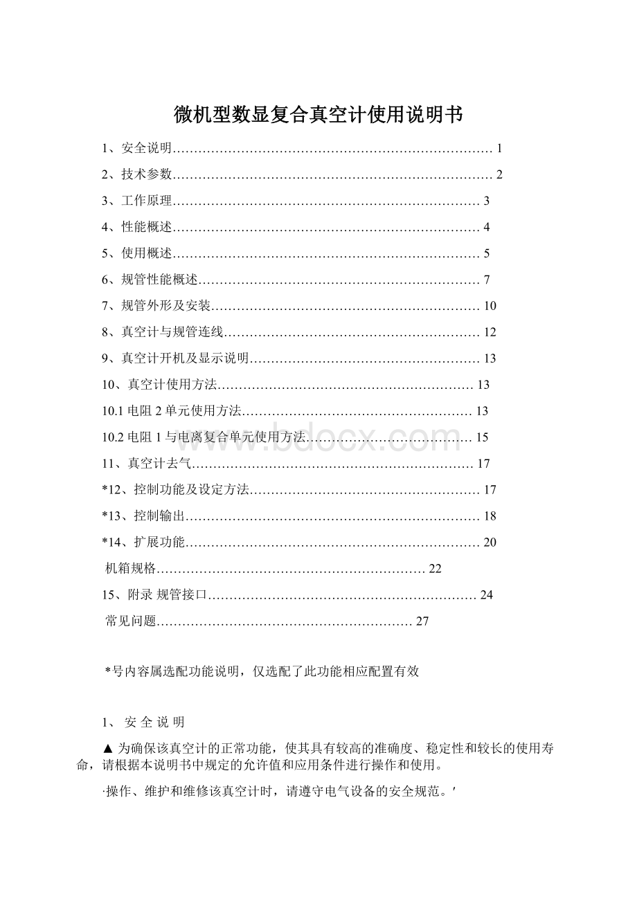 微机型数显复合真空计使用说明书Word格式.docx_第1页