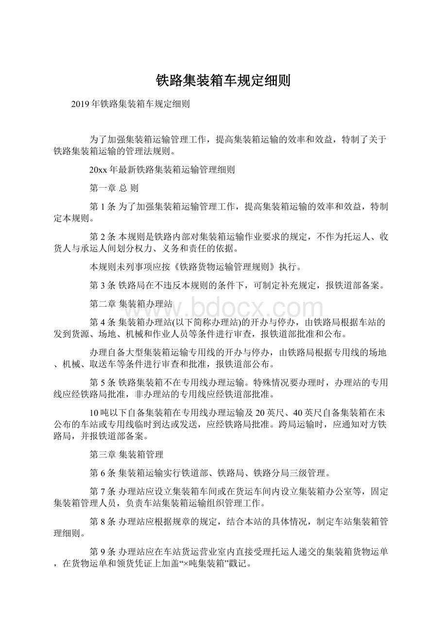 铁路集装箱车规定细则.docx