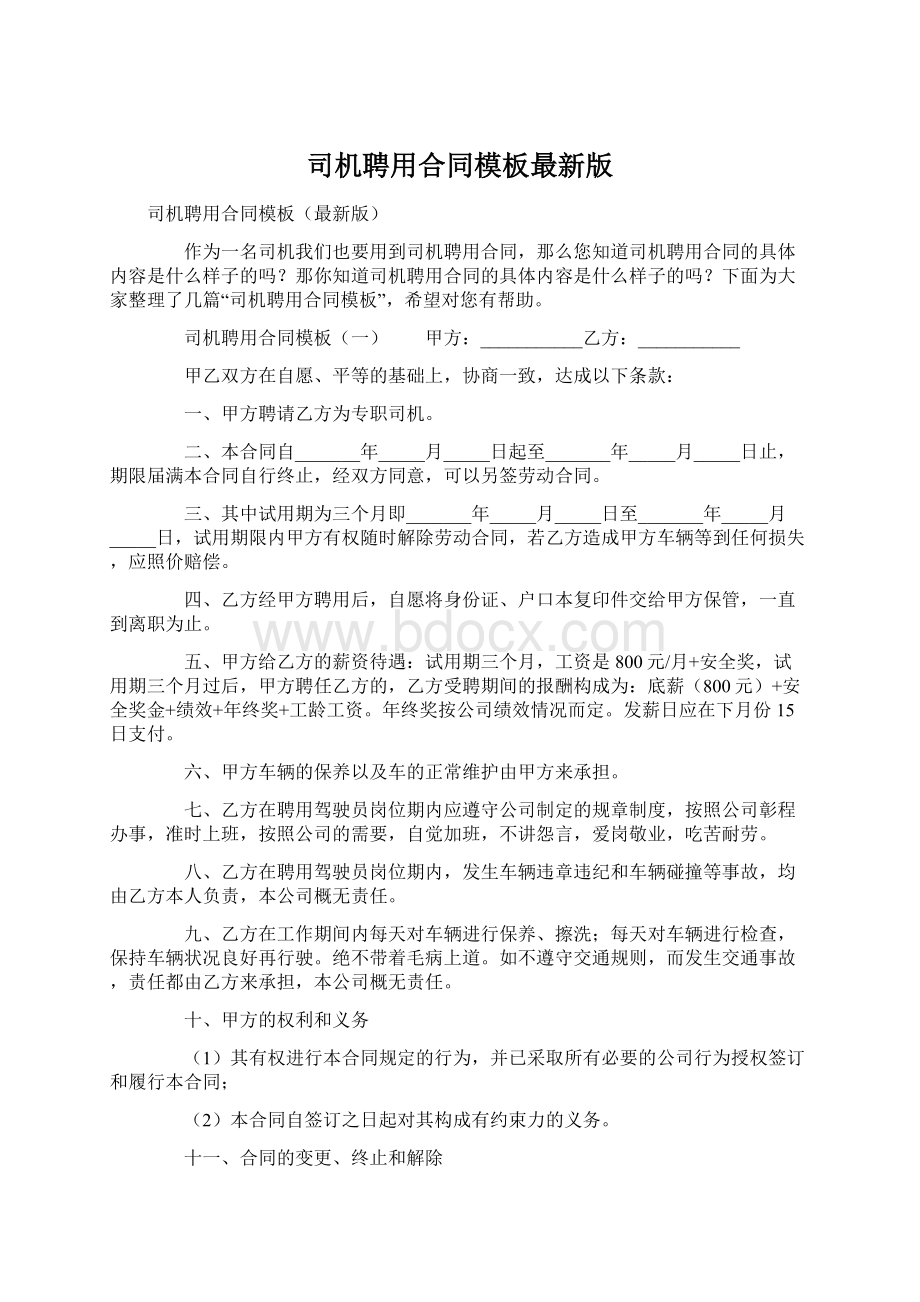 司机聘用合同模板最新版.docx_第1页