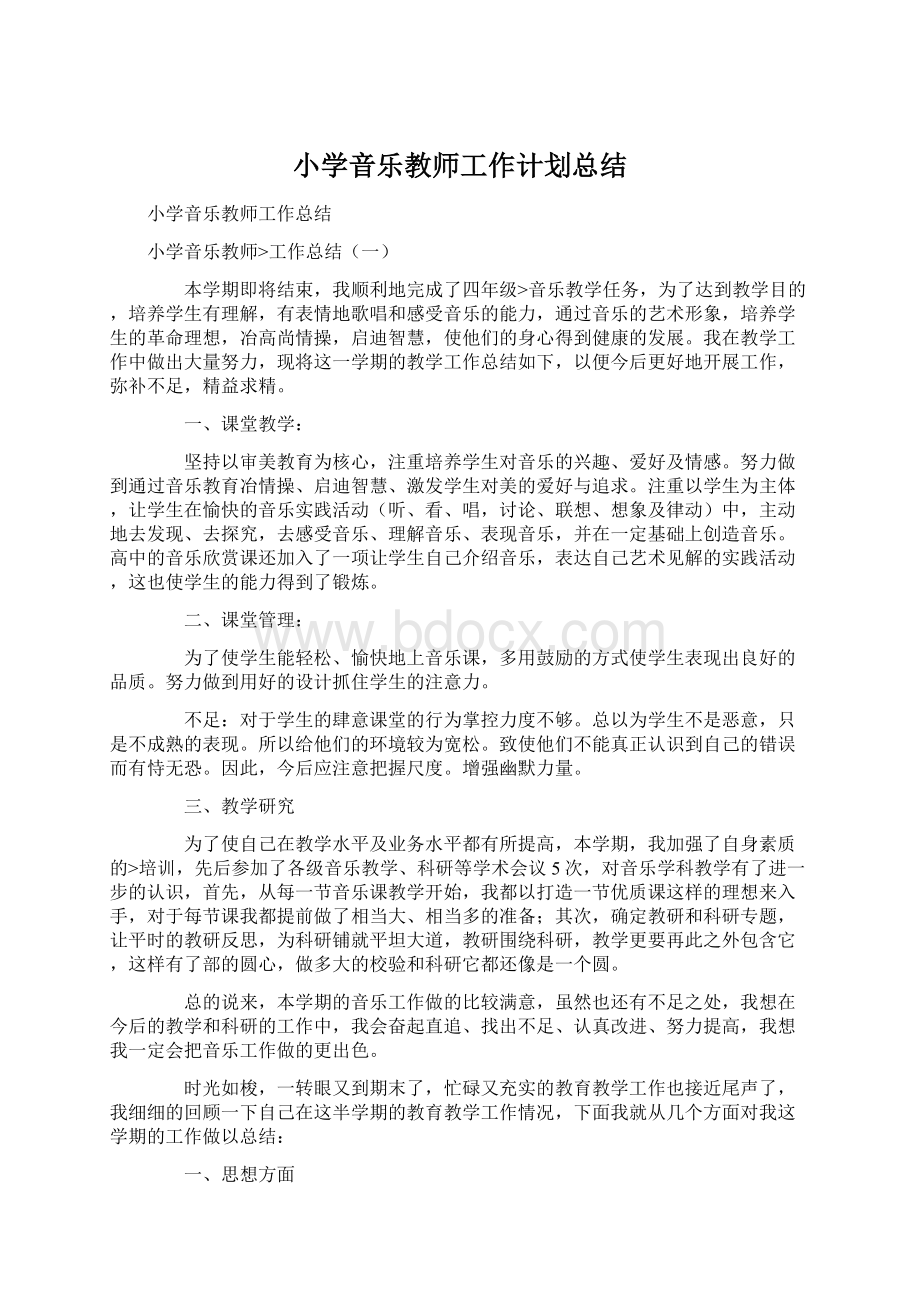 小学音乐教师工作计划总结.docx_第1页