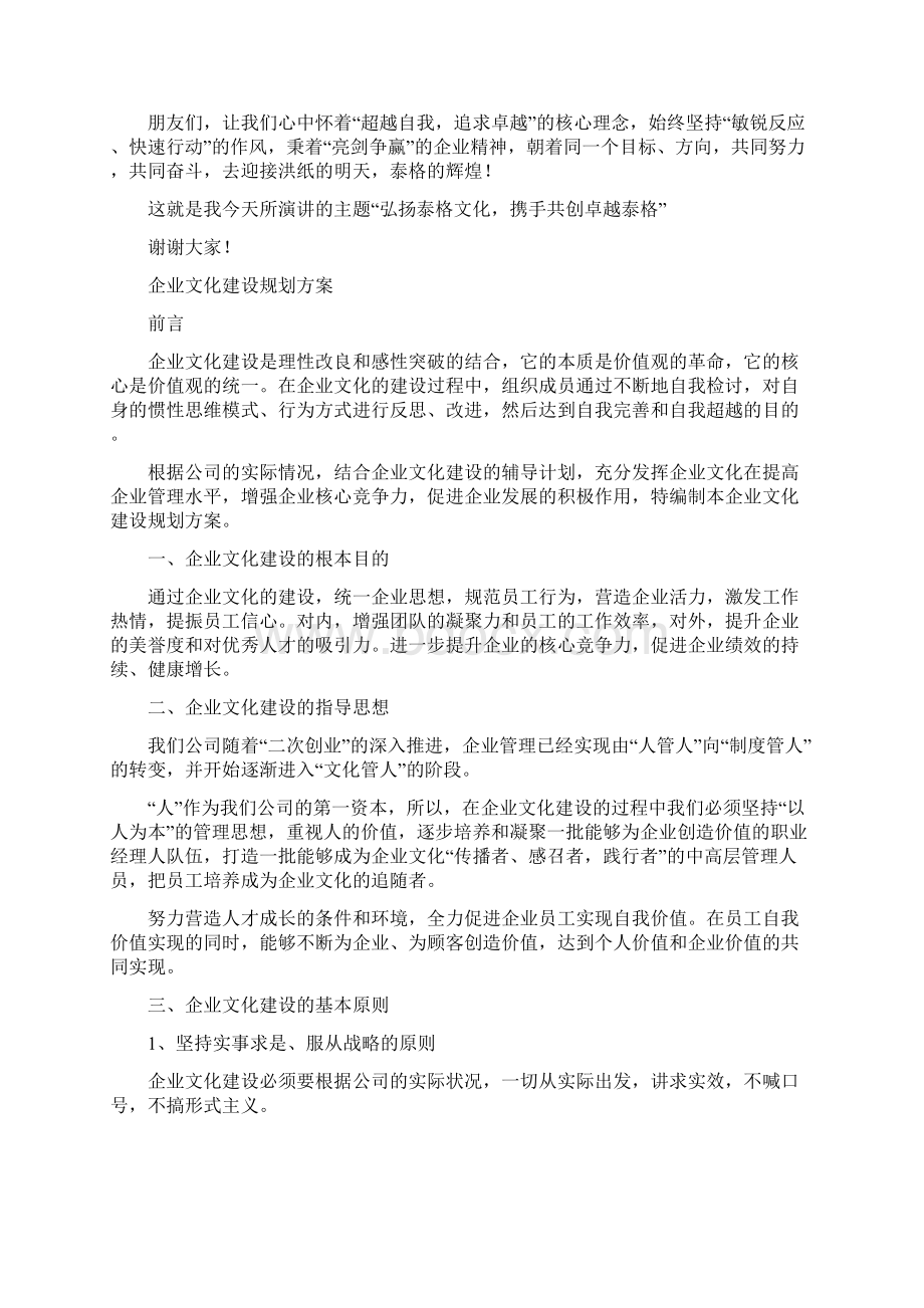 企业文化建设演讲稿与企业文化建设规划方案汇编Word格式文档下载.docx_第2页