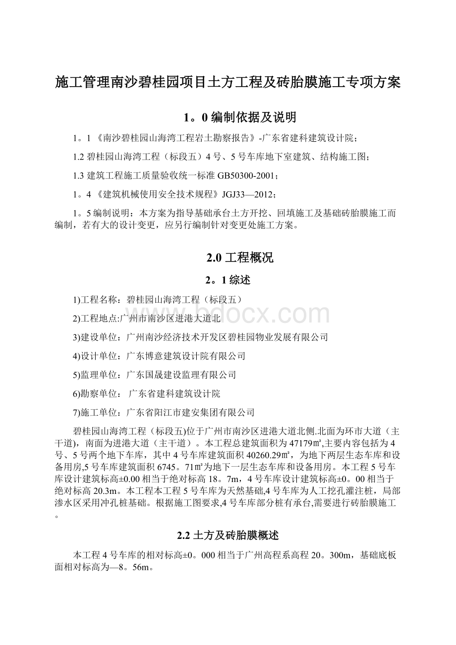 施工管理南沙碧桂园项目土方工程及砖胎膜施工专项方案.docx_第1页