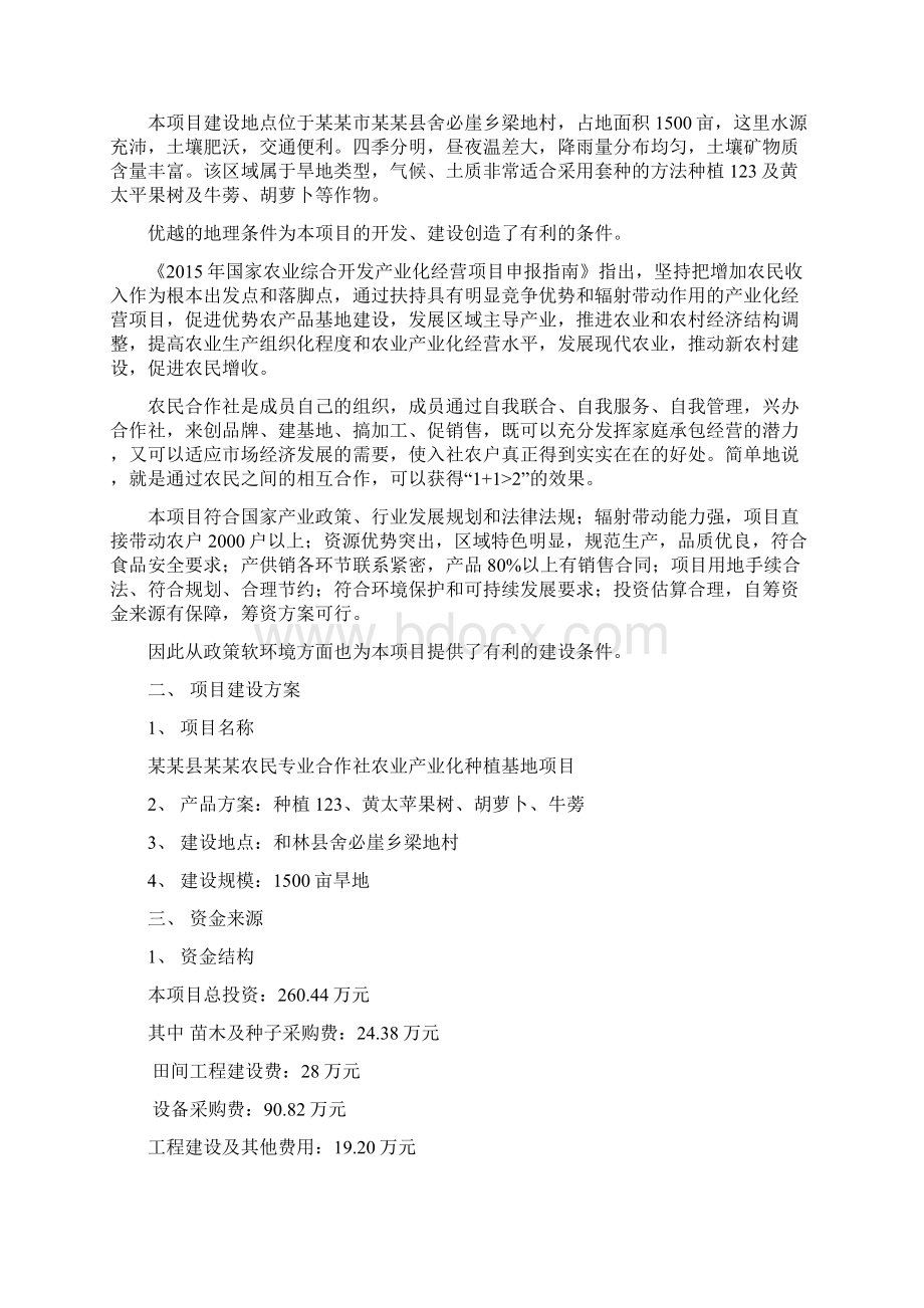 农业产业化种植基地项目可行性研究报告Word文档格式.docx_第2页