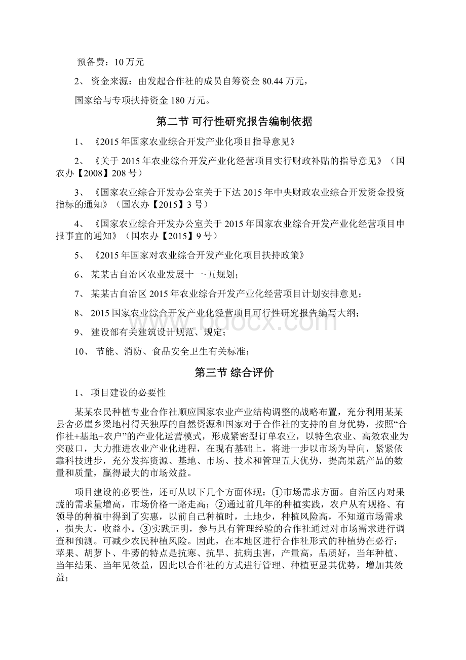 农业产业化种植基地项目可行性研究报告Word文档格式.docx_第3页