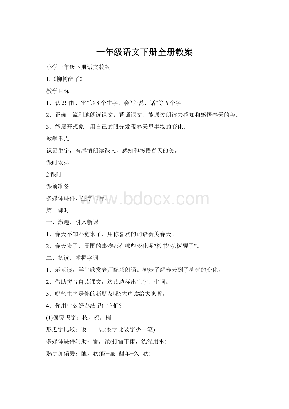 一年级语文下册全册教案.docx