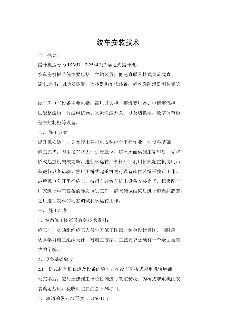 绞车安装技术Word格式.docx