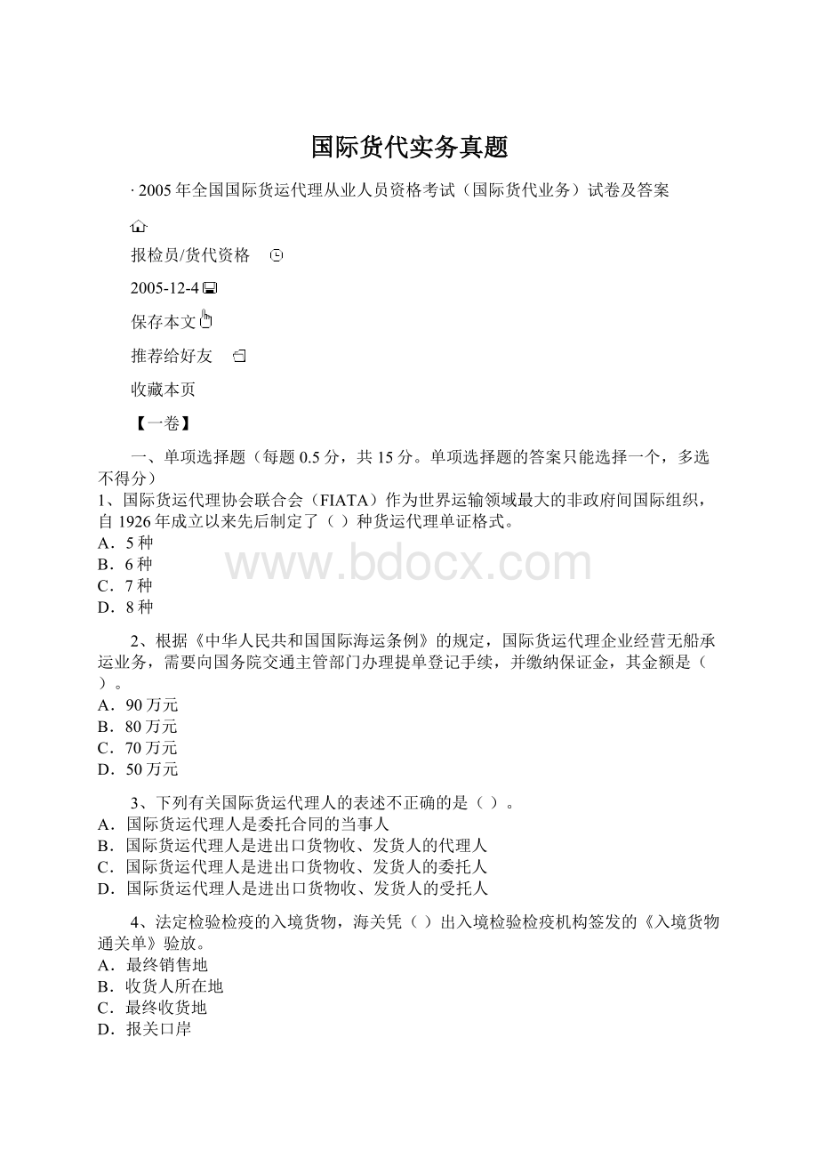 国际货代实务真题Word文件下载.docx_第1页