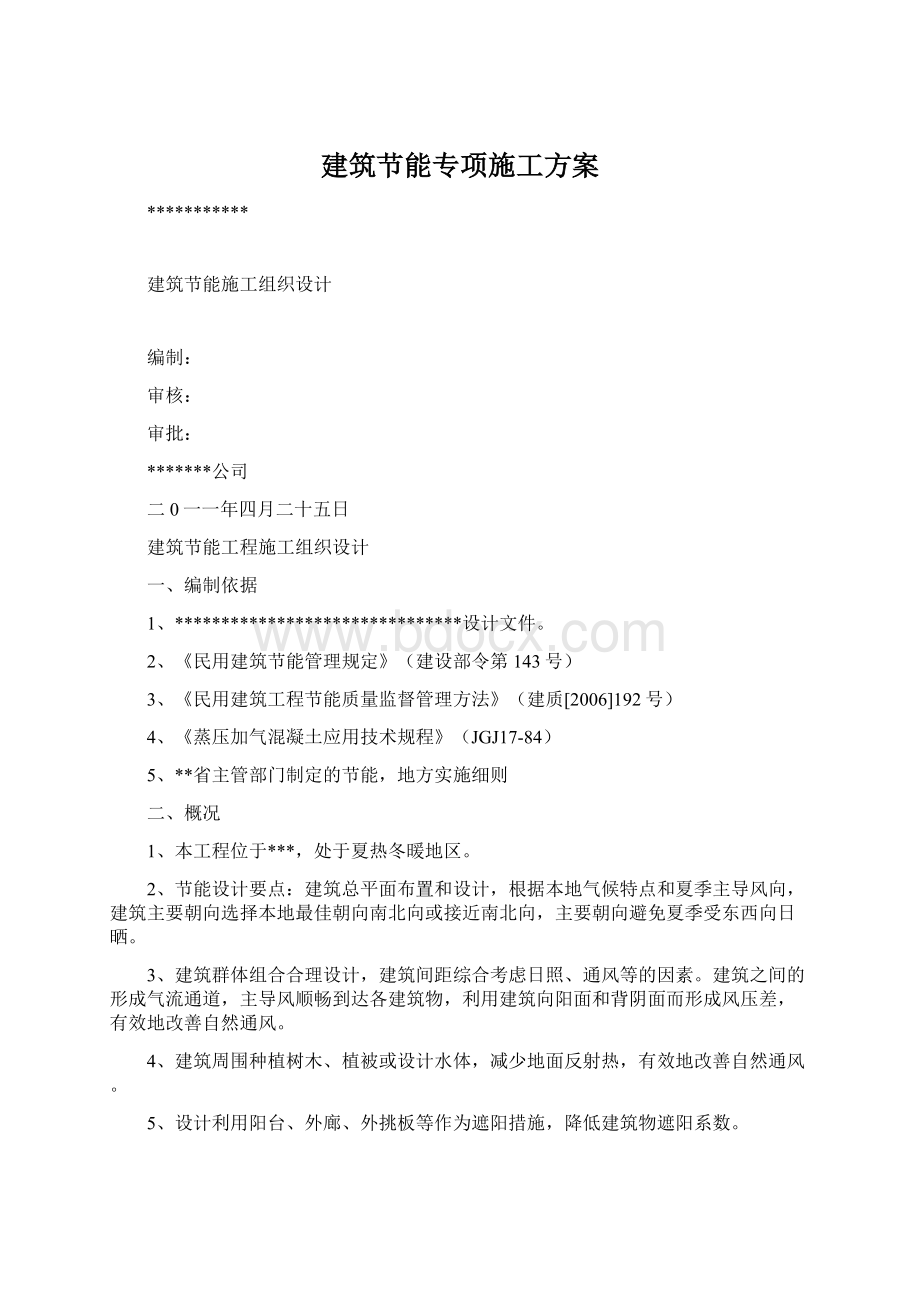 建筑节能专项施工方案Word下载.docx_第1页