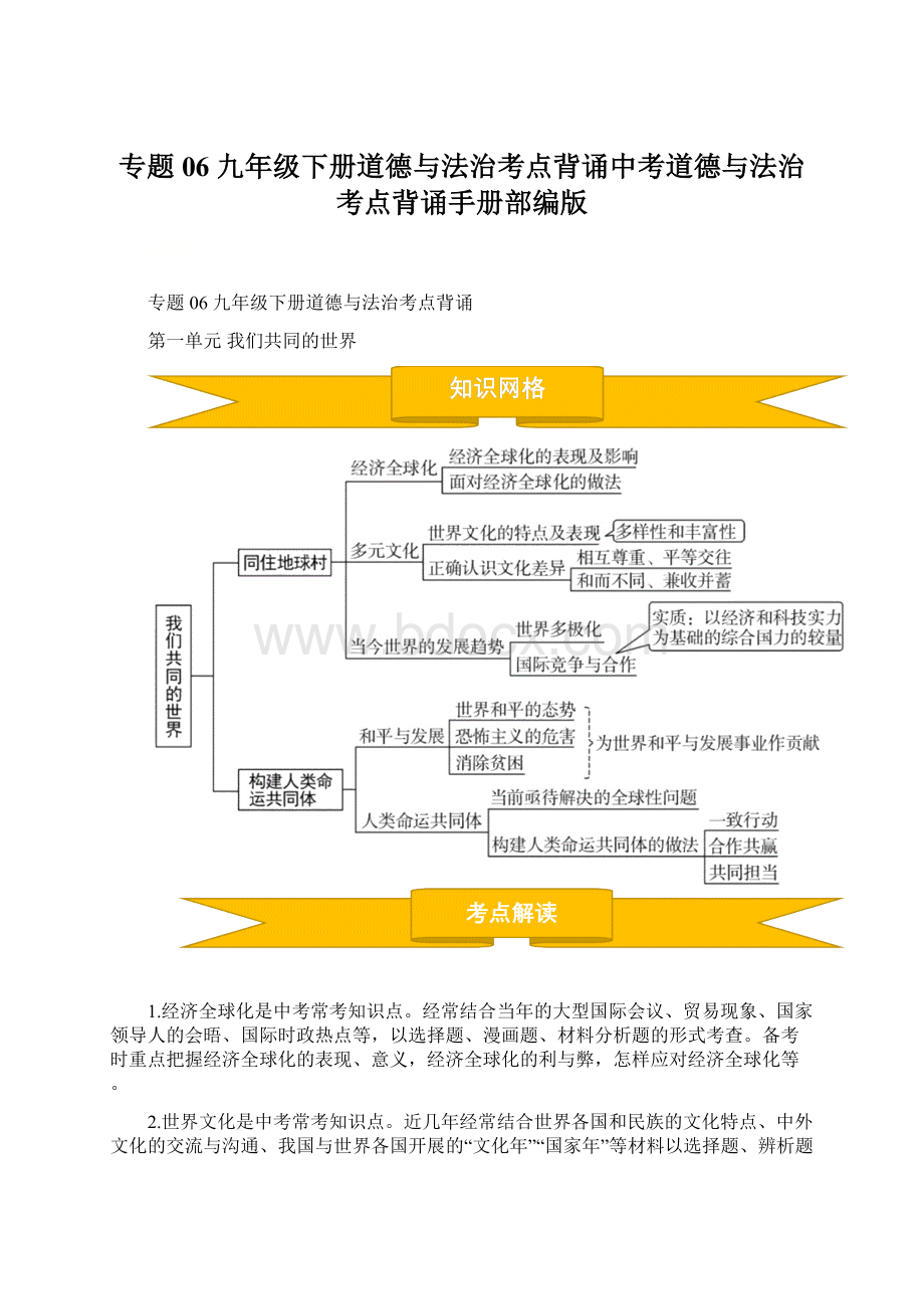 专题06 九年级下册道德与法治考点背诵中考道德与法治考点背诵手册部编版Word格式.docx