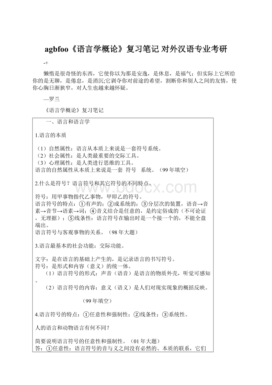 agbfoo《语言学概论》复习笔记 对外汉语专业考研.docx