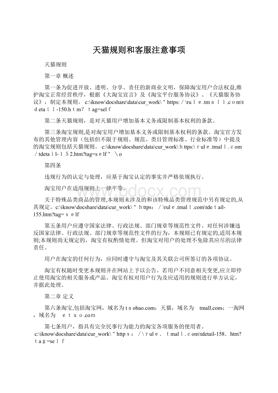 天猫规则和客服注意事项Word文档下载推荐.docx_第1页