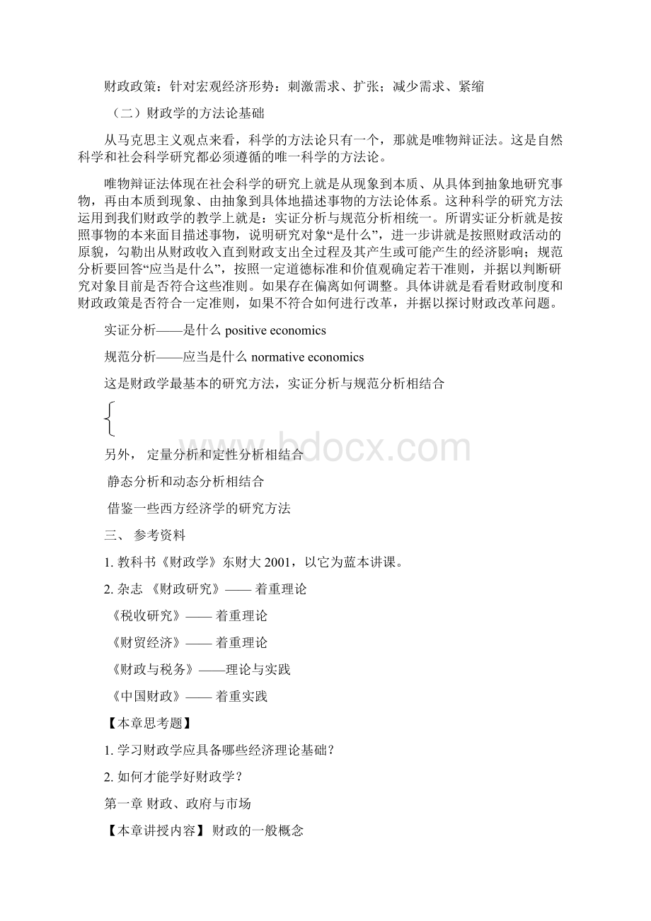 《财政学》教案3文档格式.docx_第3页