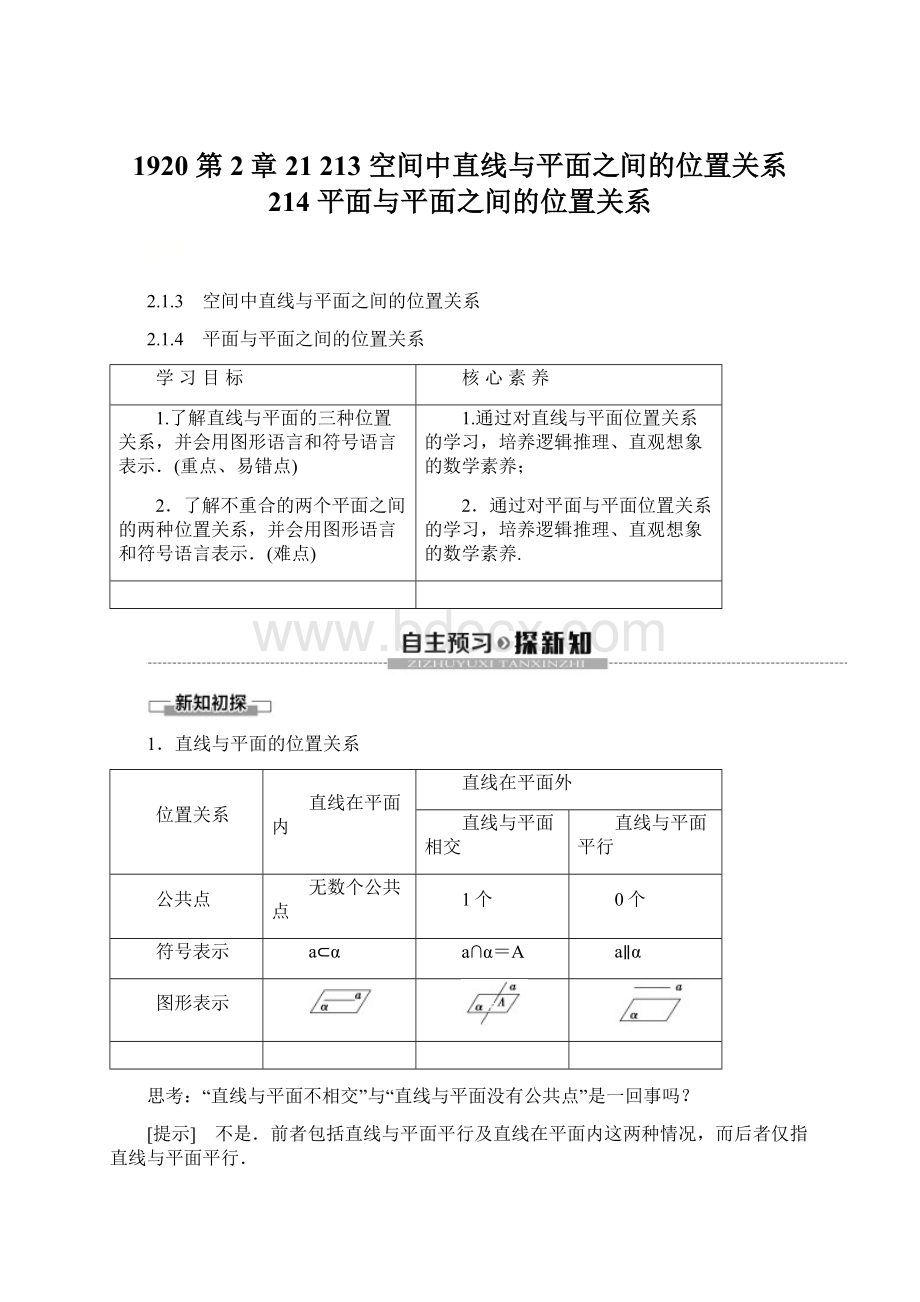 1920 第2章 21 213 空间中直线与平面之间的位置关系214 平面与平面之间的位置关系Word格式文档下载.docx_第1页