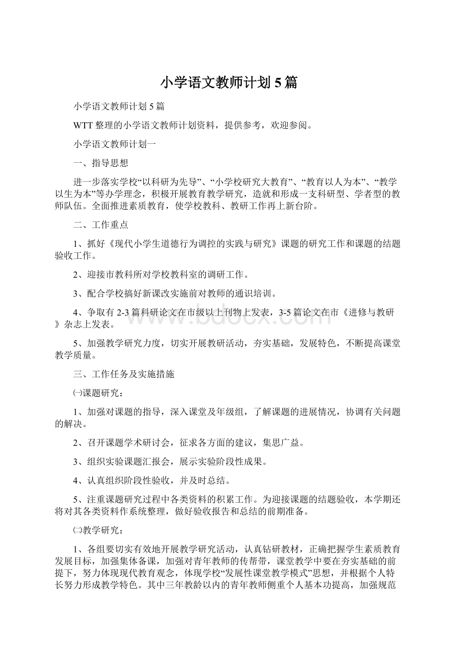 小学语文教师计划5篇.docx_第1页