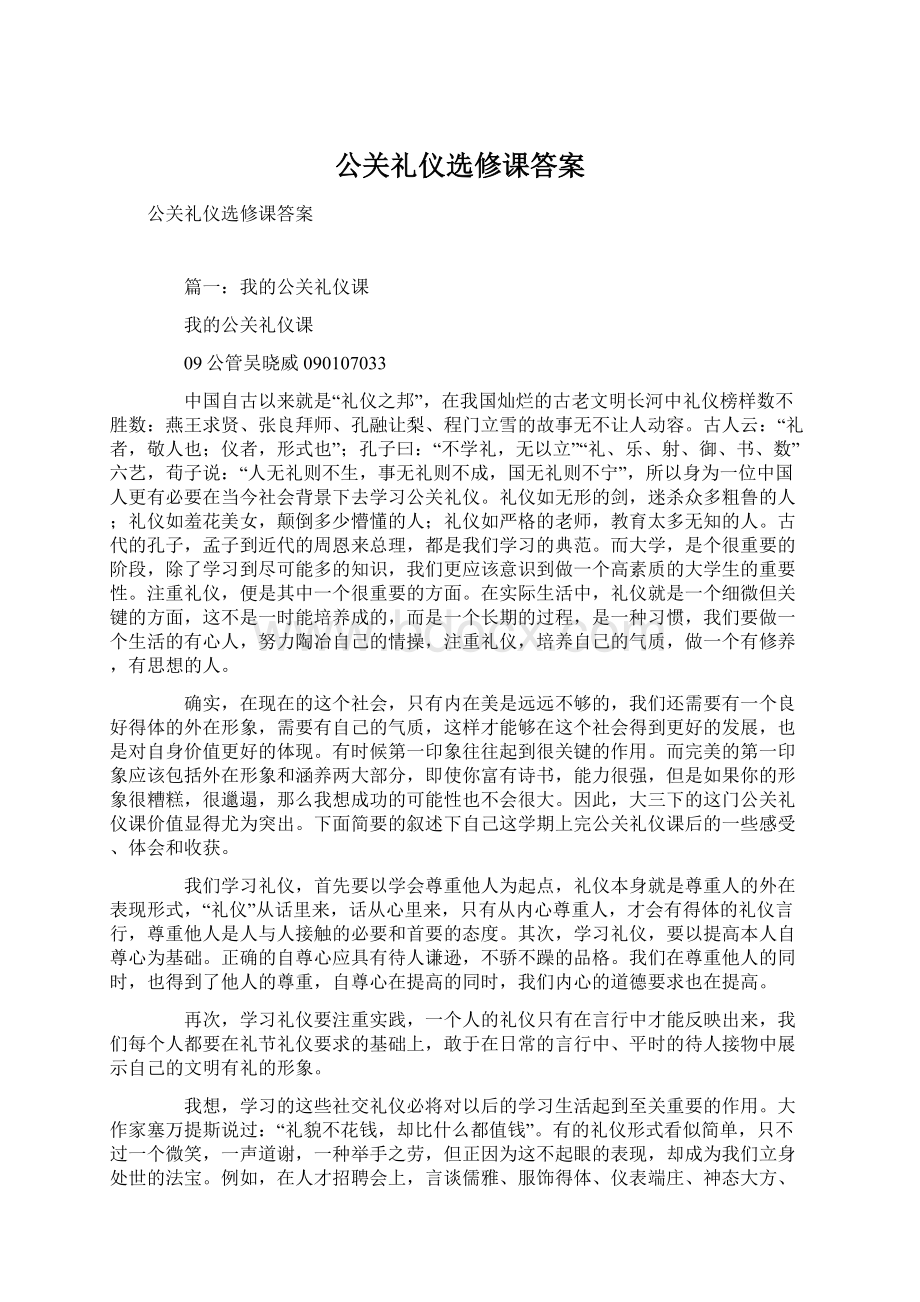 公关礼仪选修课答案Word文档下载推荐.docx