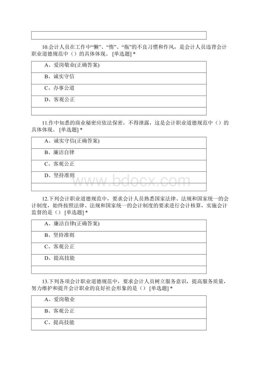 会计职业道德.docx_第3页