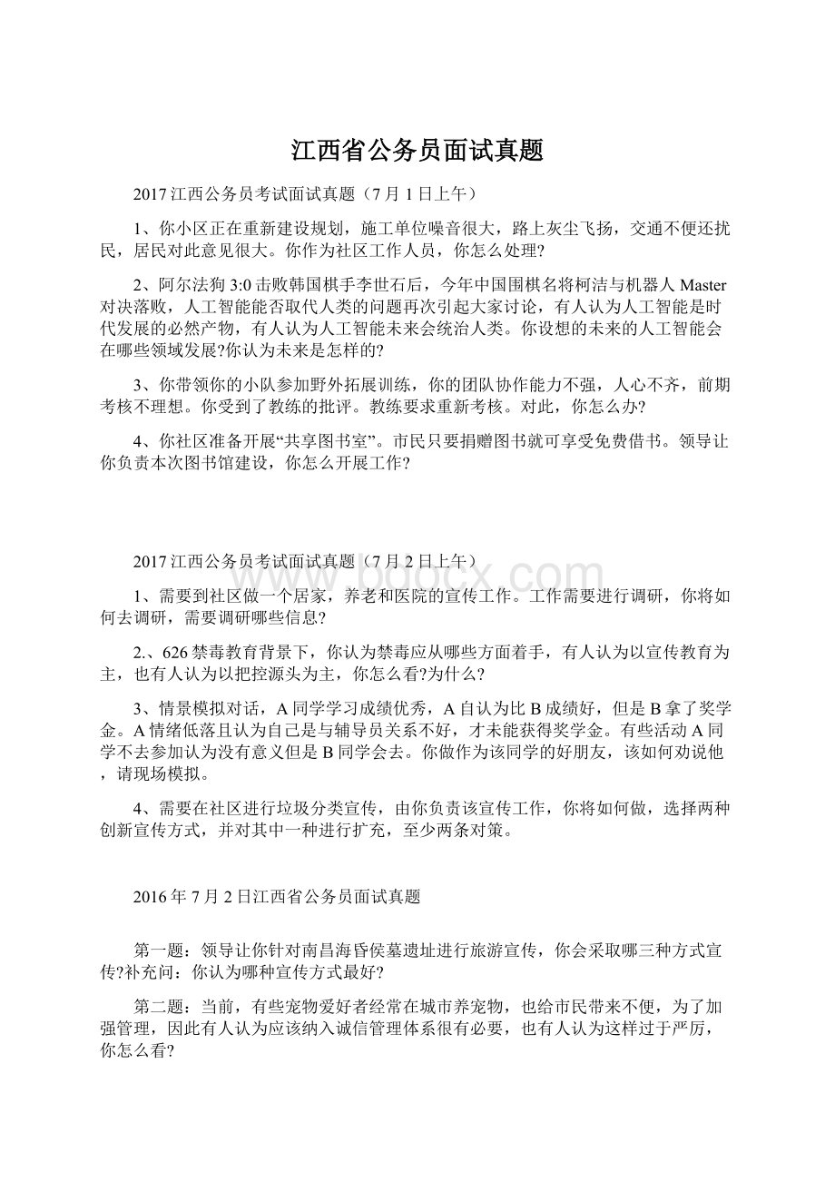 江西省公务员面试真题.docx_第1页